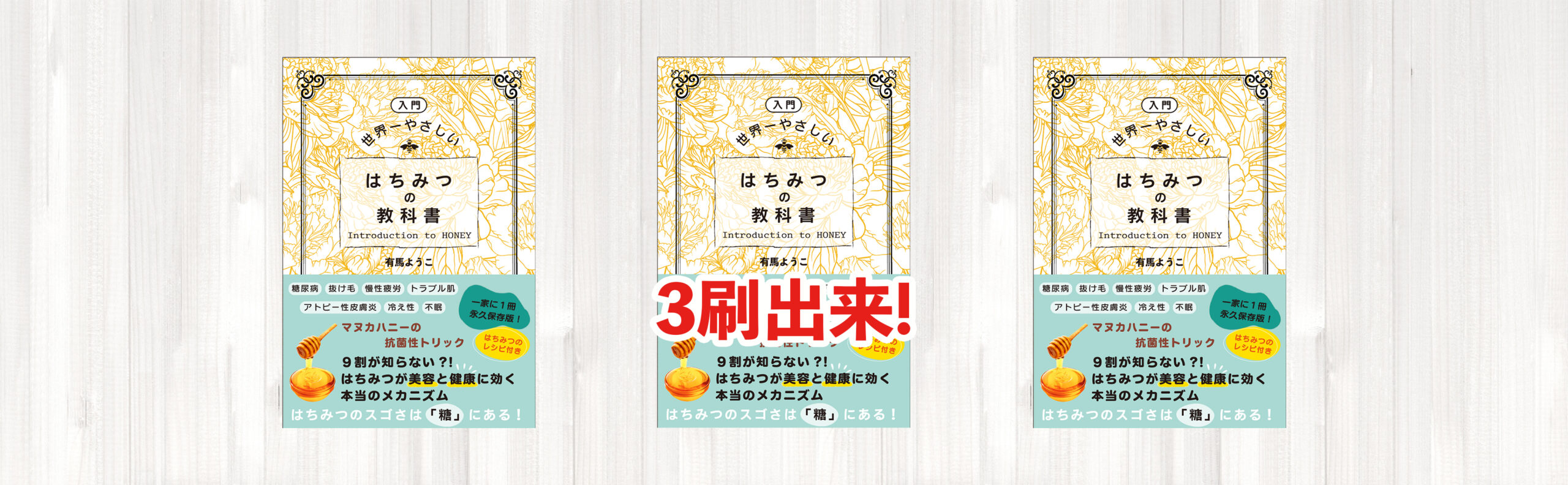 3刷出来！】［入門］世界一やさしい はちみつの教科書 - ホリ