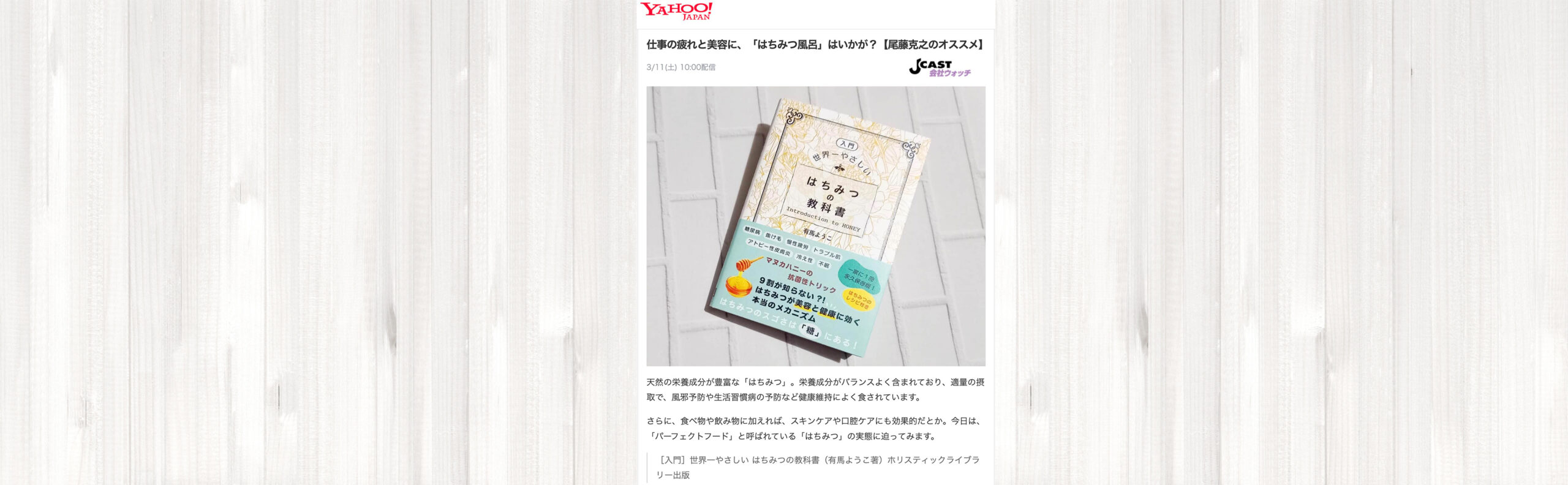 Yahoo!ニュース掲載】［入門］世界一やさしい はちみつの教科書 - ホリ