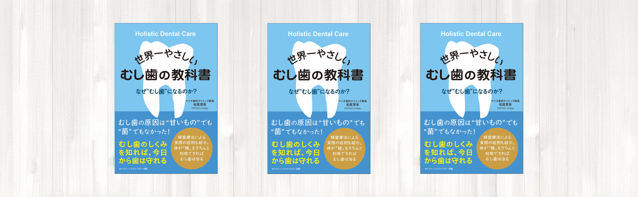 世界一やさしい むし歯の教科書 - ホリスティックライブラリー出版