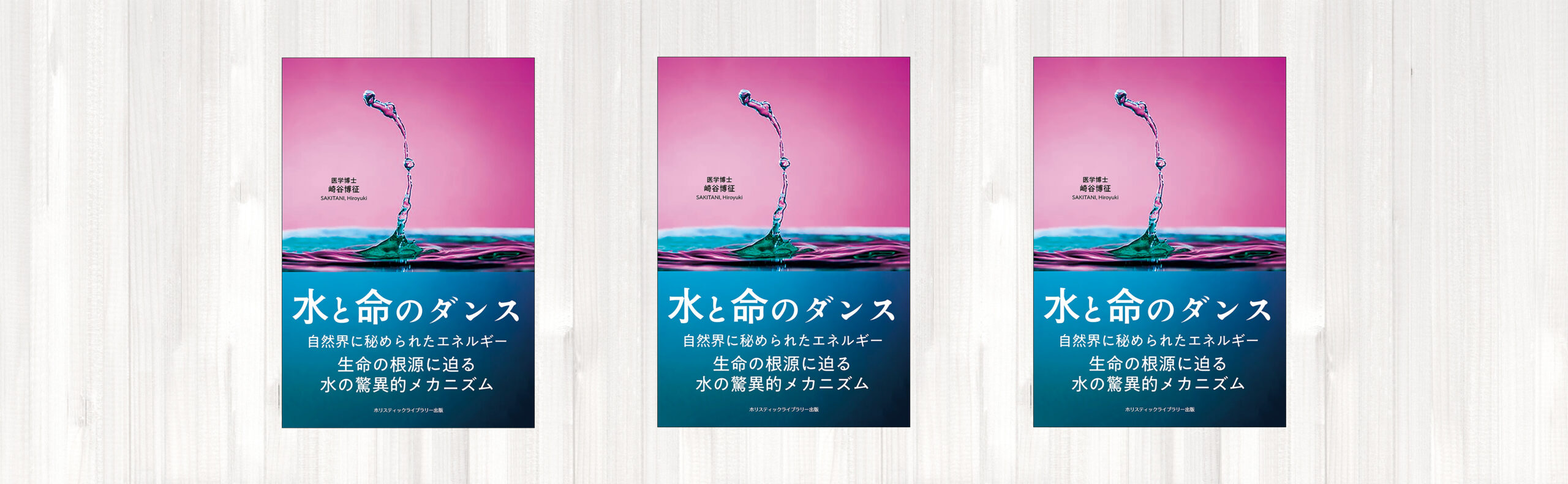 水と命のダンス 生命の根源に迫る水の驚異的メカニズム - ホリ