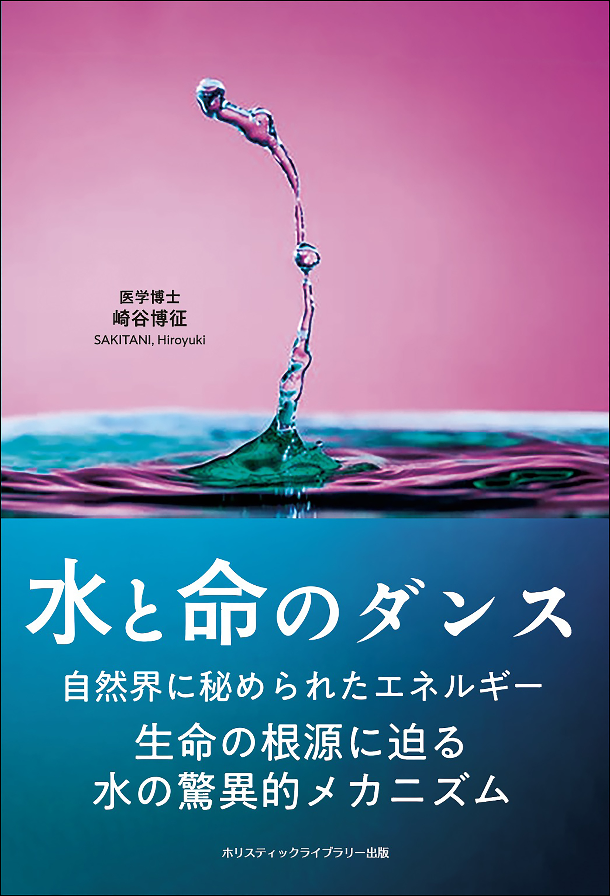 水と命のダンス　崎谷博征